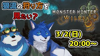 【 Monster Hunter Wilds 】狼ペアなんだから狩りぐらいは余裕で出来るよ？【獣Vtuberコラボ】