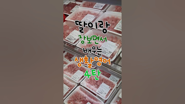 (4탄) 딸이랑 장보다 보면 저절로 외워지는 생활 영어! (육류/정육편)