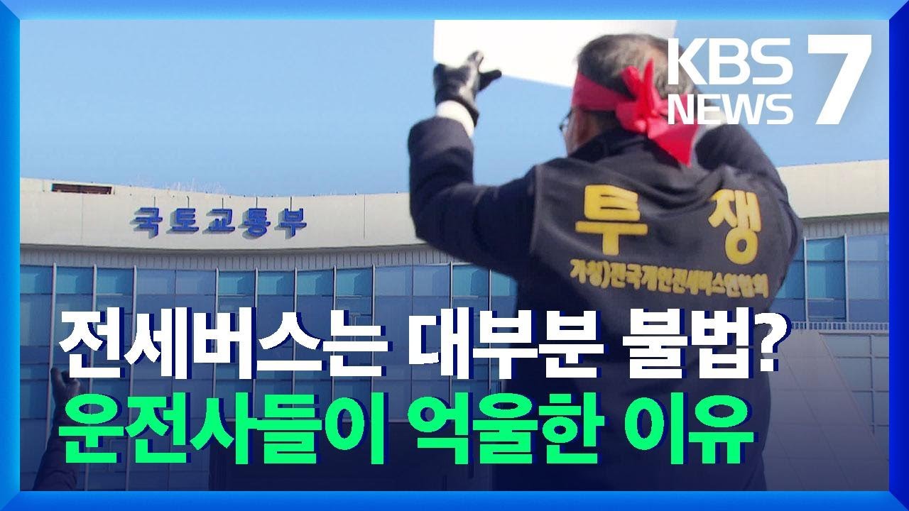 “불법 외면 멈춰야”…국토부에 모인 지입 전세버스 / KBS  2021.12.23.