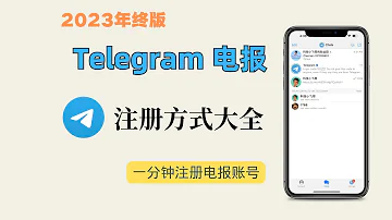 2023年终版 Telegram电报收不到验证码怎么办 一分钟教会你轻松注册 电报注册方法大全 