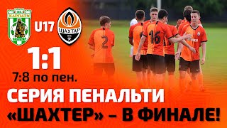 U17. КЗ Карпаты-Рух – Шахтер – 1:1 (7:8 по пен.). Серия пенальти и выход в финал ДЮФЛ! (25.06.2021)