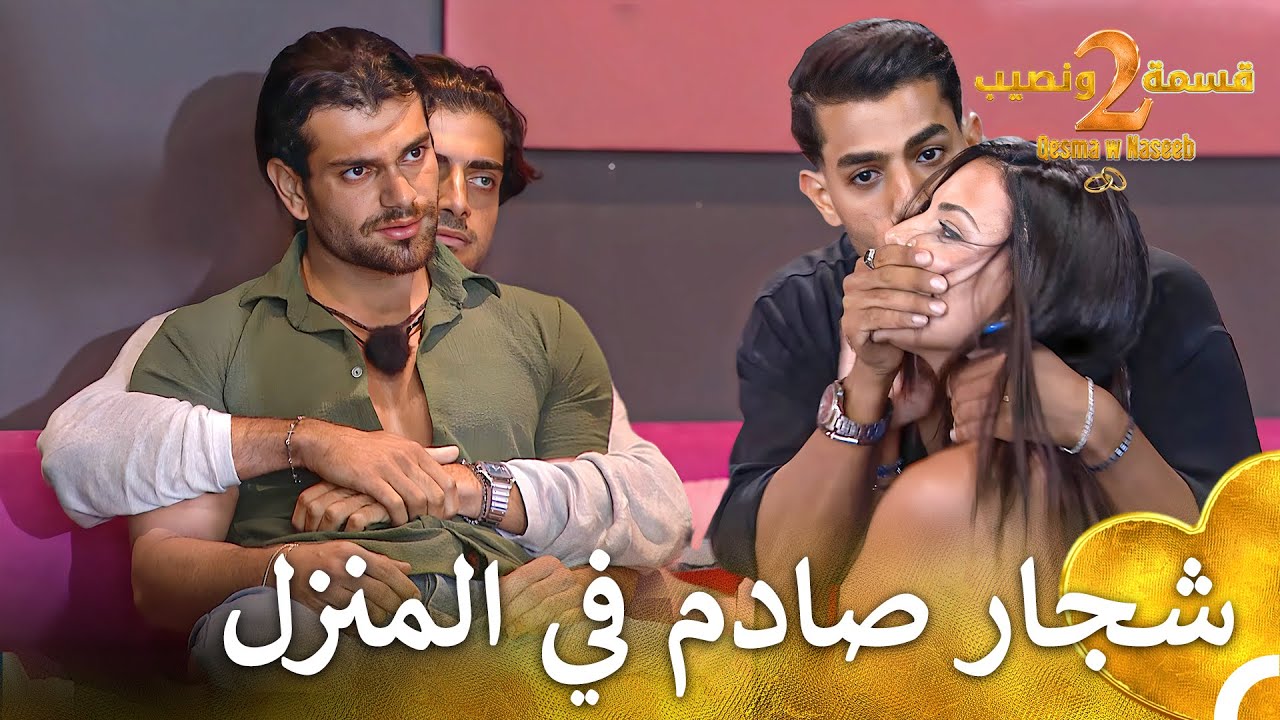 لم تشهدوا شجاراً كهذا من قبل 🫢 | قسمة ونصيب الموسم 2 - Qesma w Naseeb