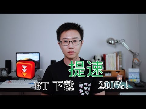 如何拯救没速度的BT 种子！ 