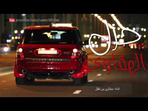 شيله جزل الهقاوي ادا مشاري بن نافل 