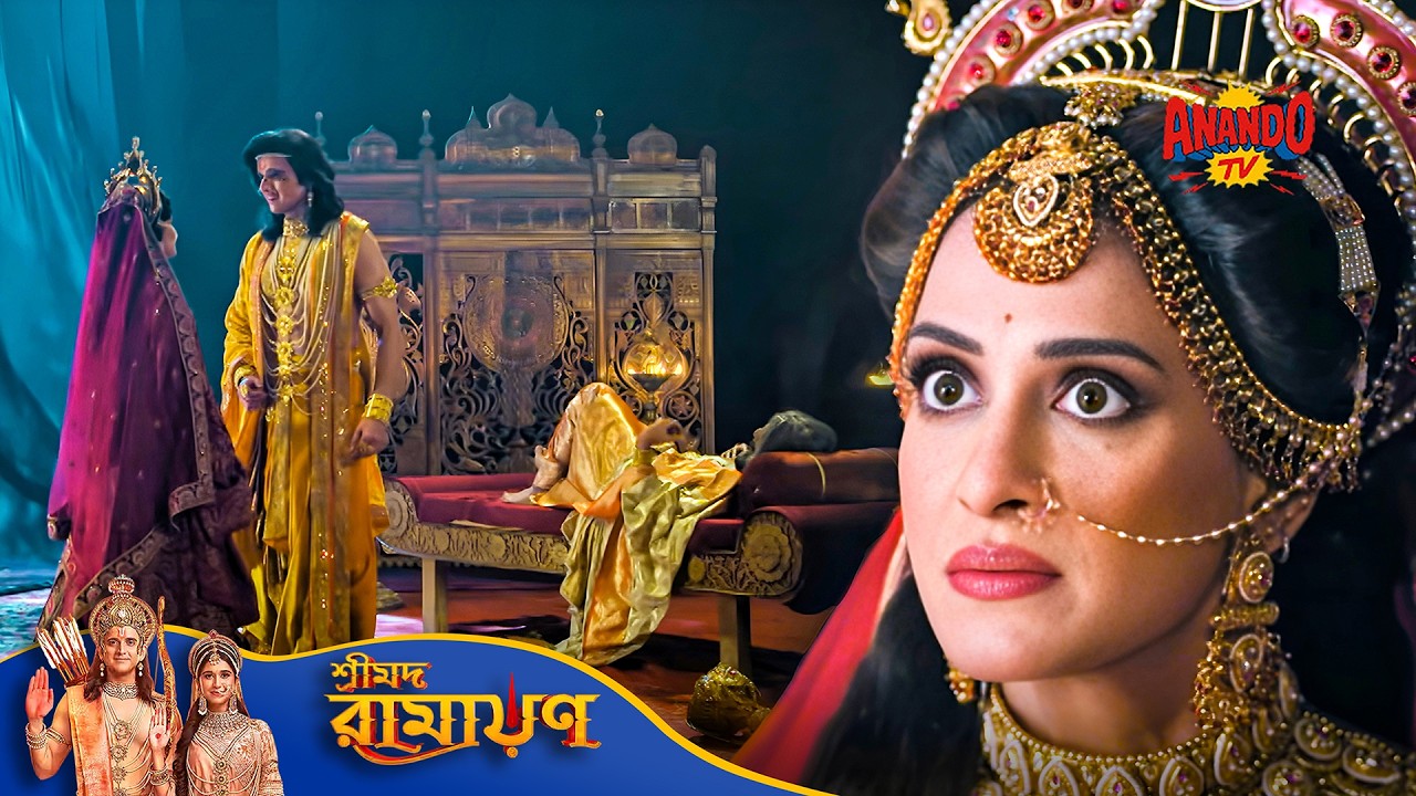 Kaikeyi করেন Shri Ram কে 14 বছরের জন্য নির্বাসন | Movie | Shrimad Ramayan | শ্রীমদ রামায়ণ