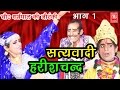 सुपर हिट नौटंकी   सत्यवादी हरिश्चन्द  भाग 1 | Satyawadi Harishchand  Part 1 | Ch Dharampal & Party