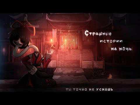 *•Страшные истории на ночь•* Gacha club/life/nox |52 часть| [час]