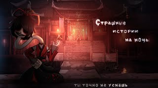 *•Страшные истории на ночь•* Gacha club/life/nox |52 часть| [час]