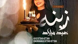 اغنية عيد ميلاد   زينه زفات عيد ميلاد 2024   موسيقى