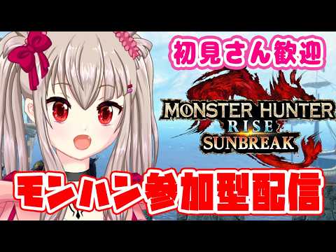 【モンハンライズ参加型】初心者さんも大歓迎！傀異討究メイン！リクエストOK！#5[ Monster Hunter Rise SB / Switch / VTuber]