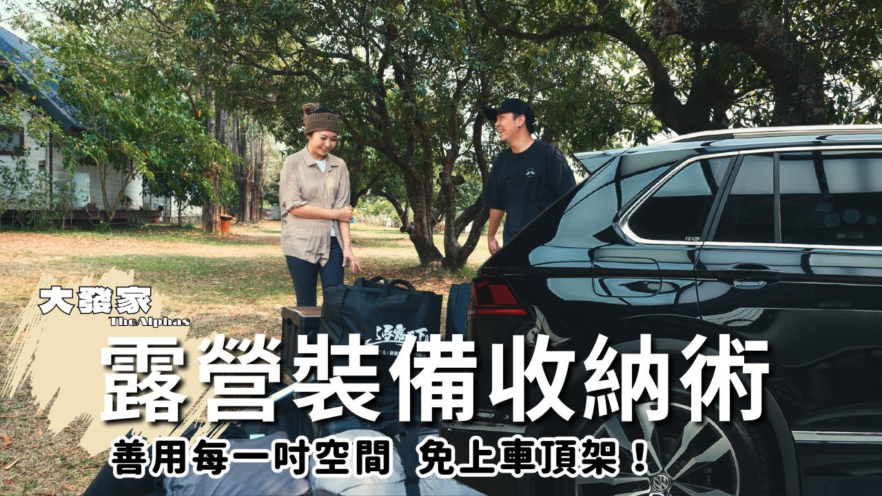 露營裝備繼續買下去｜福斯Tiguan收納術~~跟著我們這樣上裝備｜大發家TheAlphas