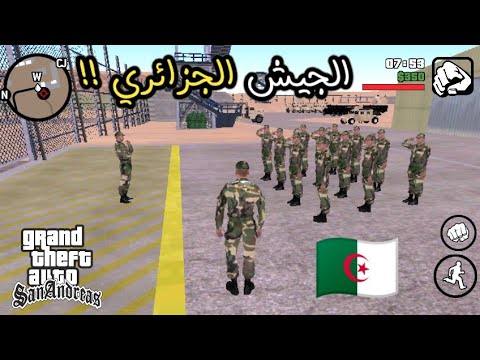 إستكشاف القاعدة العسكرية الجزائرية في لعبة قراند سان أندرياس GTA San Andreas 