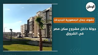 جولة داخل مشروع سكن مصر في الشروق.. «شوف جمال الجمهورية الجديدة»