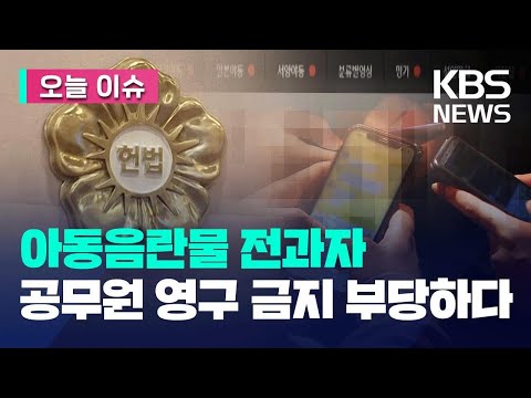 [오늘 이슈] 아동음란물 소지 전과자 공무원 임용 ‘영구제한’ 위헌/ KBS 2023.06.29.