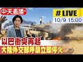 【中天直播#LIVE】以巴血腥衝突 習近平是否接見美議員舒默 陸外交部最新回應 20231009 @Global_Vision