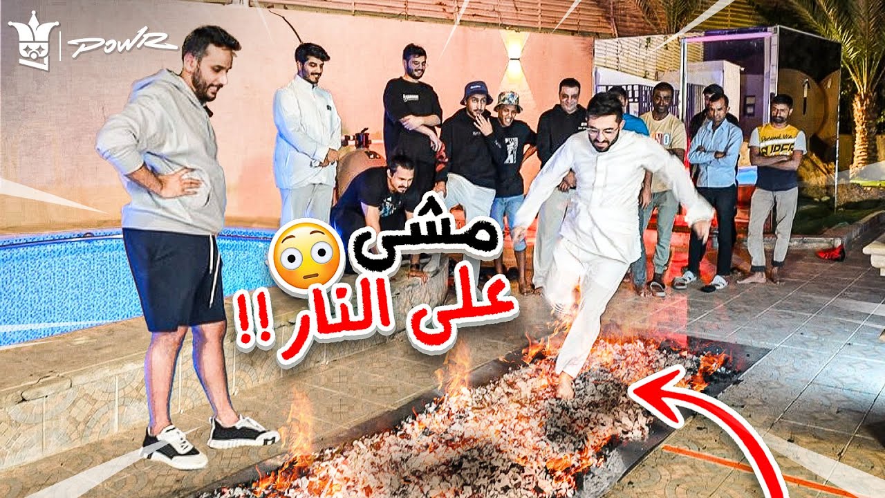 اول شخص يمشي على النار ولكن من دون ركض !! يفوز🤯🔥