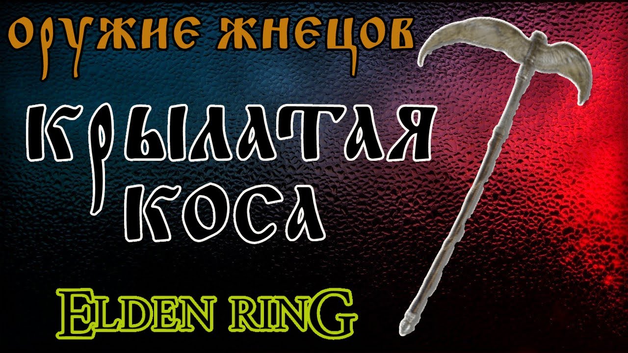 Могильная коса. Крылатая коса elden Ring. Elden Ring коса. Elden Ring коса оружие.