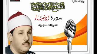 الشيخ محمود على البنا سورة الانبياء تسجيل خارجى جودة عالية