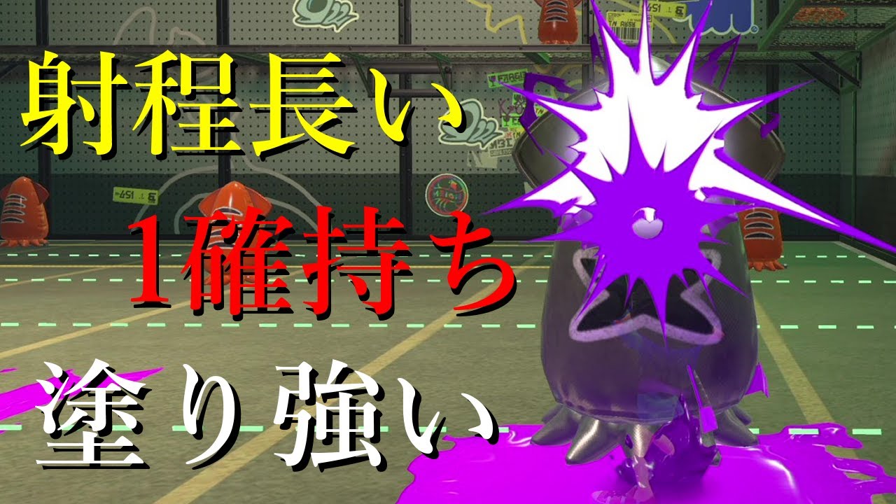 何故か忘れられてるけど『調整ミス』を疑うほどこの武器は壊れてます【Splatoon3】