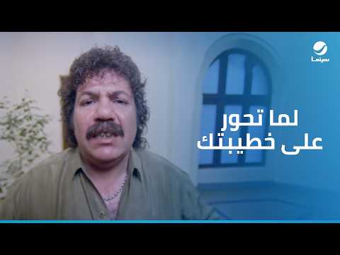 حاحا وتفاحة | لما تحور على خطيبتك علشان ماتسبكش