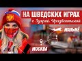 На Шведских играх с Зухрой Уразбахтиной.  Дорога в Мальмё