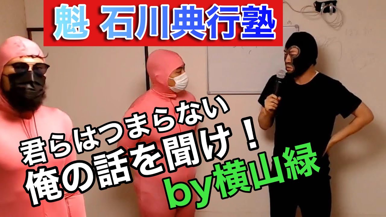 【第2回魁石川典行塾】ニコ生大手「横山緑」の闘魂授業をご覧ください！！