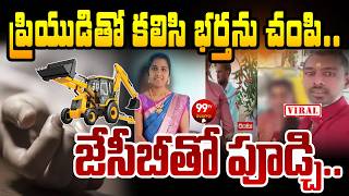 Shocking News: భర్తను చంపి..జేసీబీతో పూడ్చి..| Sangareddy Husband Wife Incident | 99TV Telangana