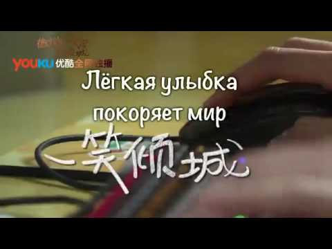 OST дорамы лёгкая улыбка покоряет мир\\неотразимая улыбка ВейВей