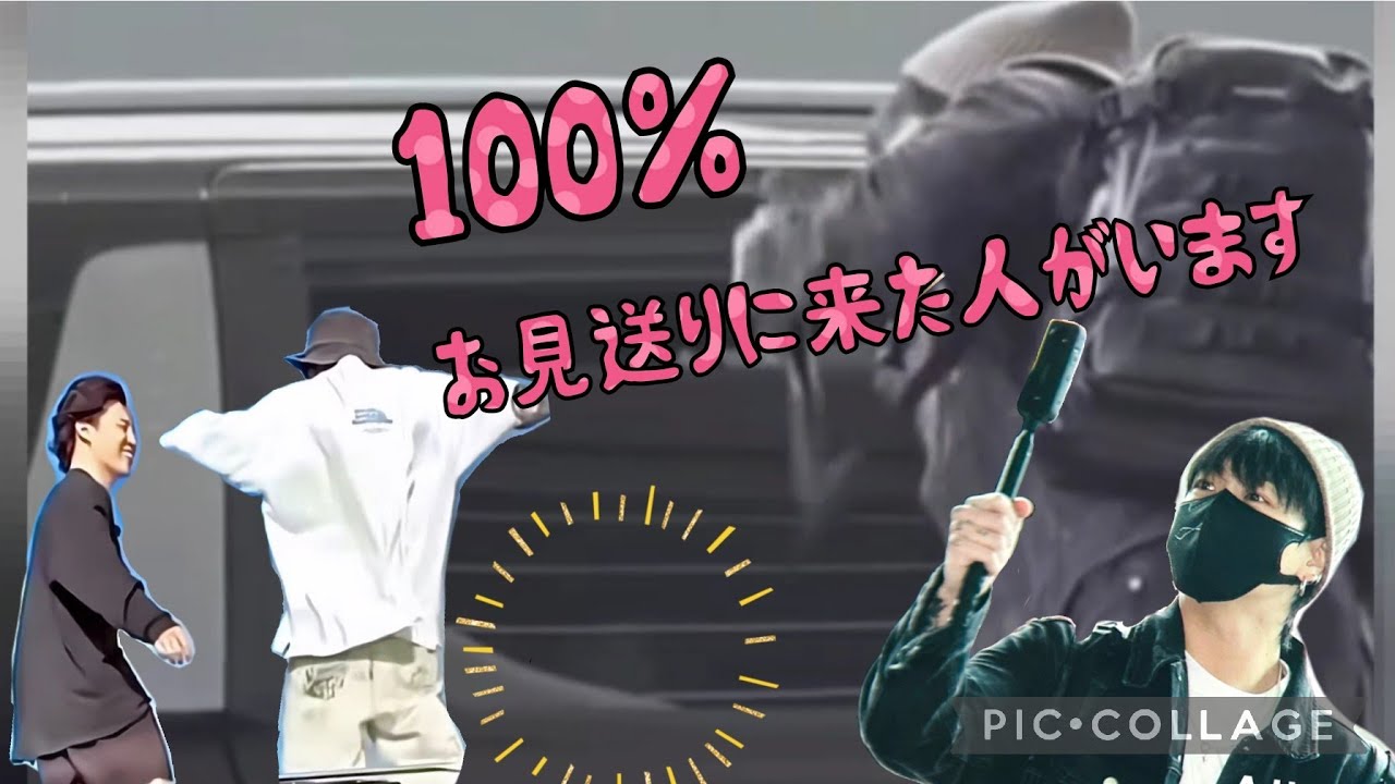 ついに堂々とグクのお見送り‼️