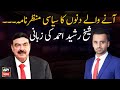 Special talk with Sheikh Rasheed Ahmad on the upcoming political scenario of Pakistan