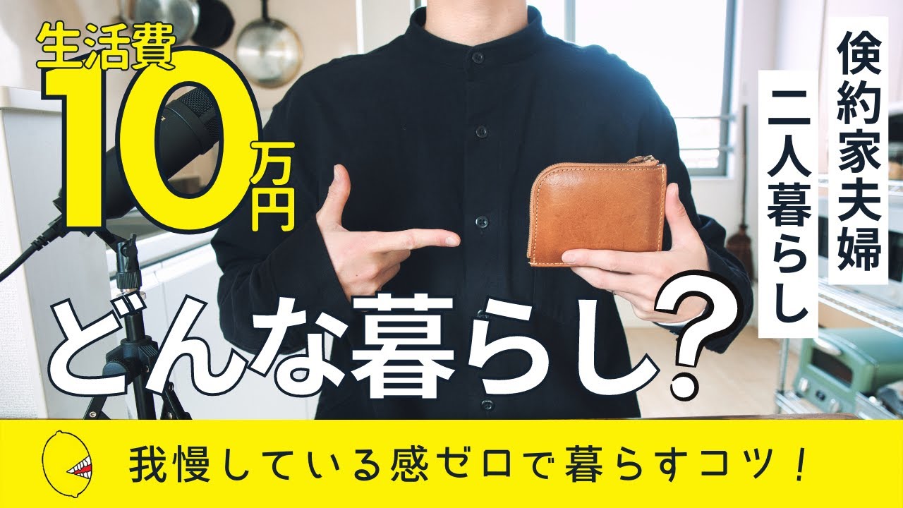 【二人暮らしで月10万円生活】倹約家共働き夫婦のライフスタイル
