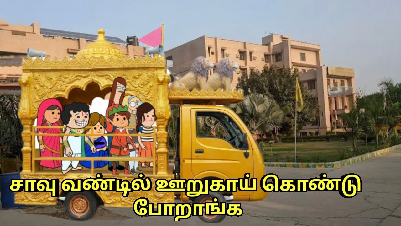 சாவு வண்டில் ஊறுகாய் கொண்டு போறாங்க / nettavalli comedy /Tirunelveli slang 