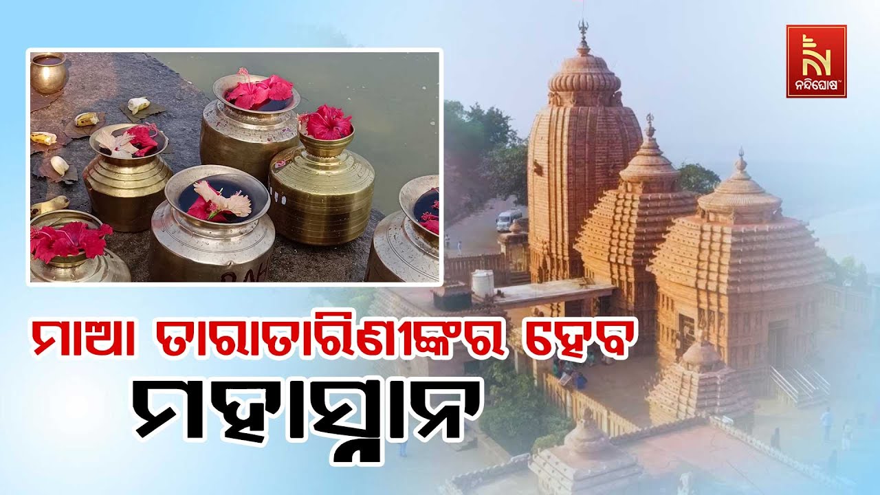 ଗଂଜାମର ଅଧିଷ୍ଠାତ୍ରୀ ଦେବୀ ମା ତାରାତାରିଣୀଙ୍କ ମନ୍ଦିରରୁ ଚୋରି ଘଟଣା ପରେ ଆଜି ହେବ ମହାସ୍ନାନ | Nandighosha TV