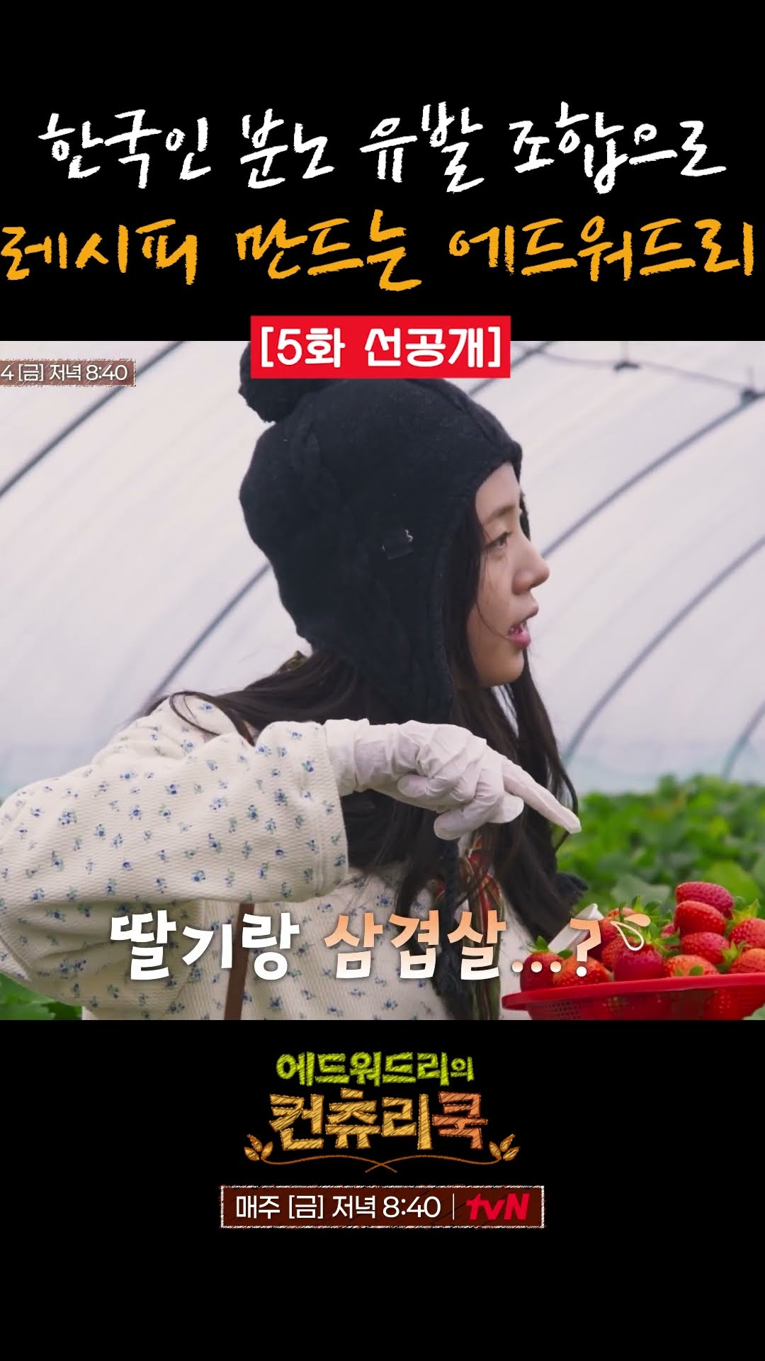 [5회선공개] 한국인이면 못 참는 삼겹살+딸기 조합 ㅋㅋ l #에드워드리의컨츄리쿡