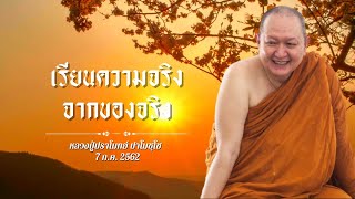 "เรียนความจริงจากของจริง" เทศนาธรรม#หลวงพ่อปราโมทย์ [7 ก.ค. 2562]#วัดสวนสันติธรรม#ธรรมะ#ธรรมเทศนา