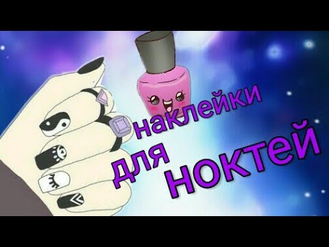 Как сделать самим наклейки для ногтей