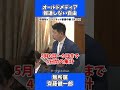 【放送事故】国会で暴露された「テレビの偏向報道」の決定的な証拠！ #政治