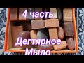 Продолжение разбора запасов, кускового мыла 🧼 / 4 часть /