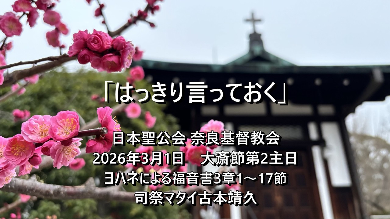 2026年3月1日　奈良基督教会　大斎節第2主日　 説教：司祭古本靖久