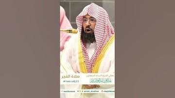 تلاوة خاشعة جداً لفضيلة الشيخ د. عبدالرحمن السديس || يا أيها الَّذين آمنو اصبروا وصابروا ورابطوا