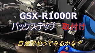 GSX-R1000R ヨシムラバックステップ取付け