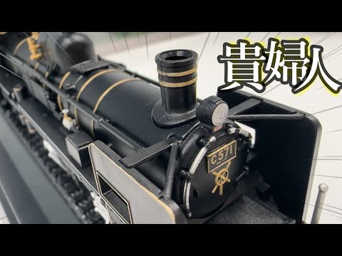 C57蒸気機関車SLデアゴスティーニ【ライブ切り抜き】鉄道金属 ...