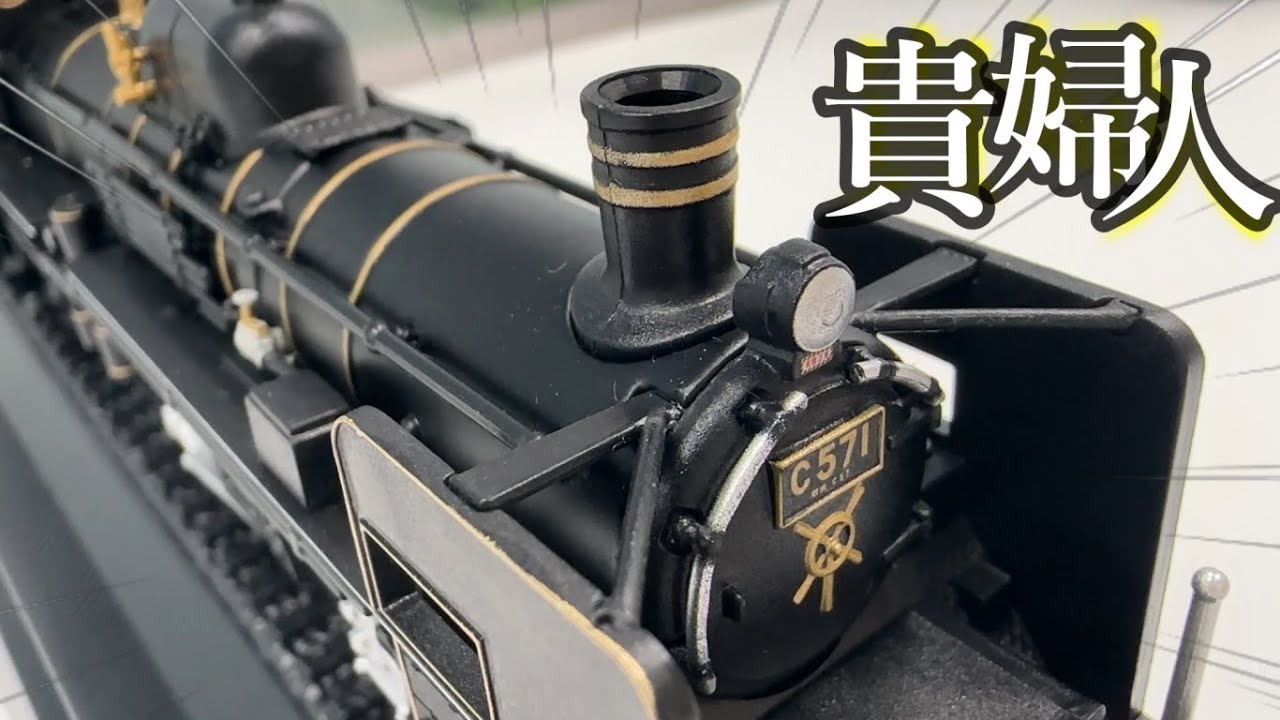 鉄道車両金属モデルコレクション C57形蒸気機関車 C57-1