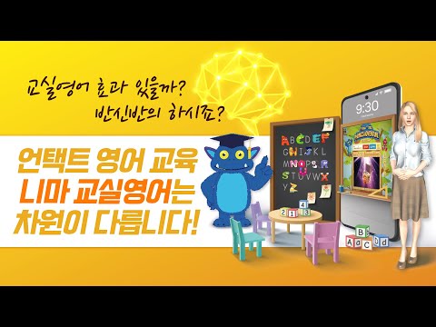 [니마TV] 유아교육기관용 언택트 교실영어 니마교실영어는 차원이 다릅니다!