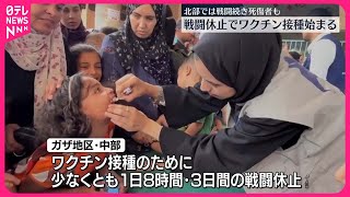 【ガザ地区中部で戦闘休止】ワクチン接種始まる  戦闘続く北部などは死傷者も
