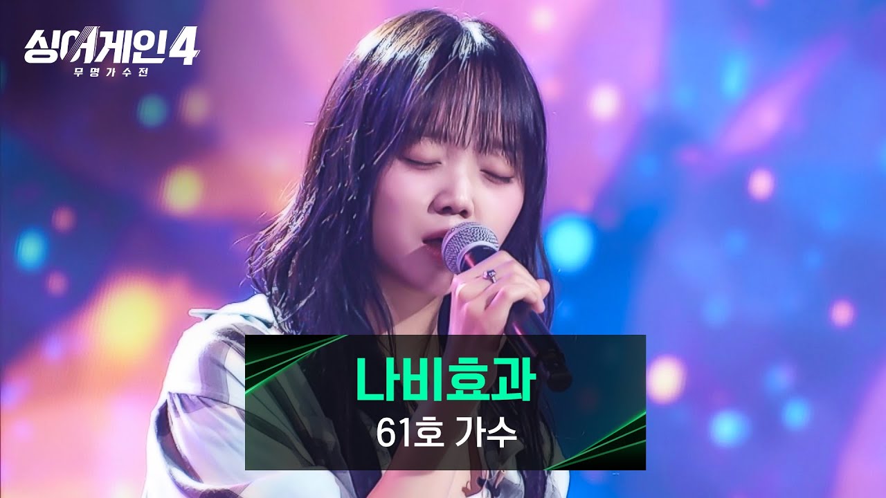 [싱어게인4] '목소리' 하나로 무대를 가득 채운💕 61호 가수의 〈나비효과〉♪ | 싱어게인4 1회 | JTBC 251014 방송
