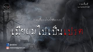 รวมเรื่องเล่าเก่าฟังยาวๆ  ตอน เมียผมไปเป็นเปรต  EP17