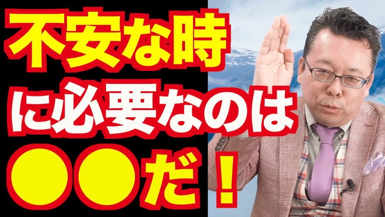 「不安が強い」の対処法【精神科医・樺沢紫苑】