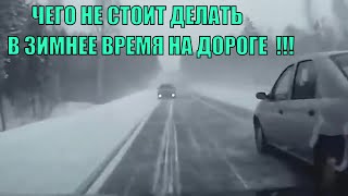 Как не стоит делать водителю в зимний период на дороге!!! Полезные советы автолюбителю.