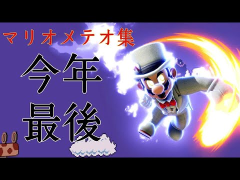 【スマブラSP】今年最後の動画！！マリオメテオ集！！